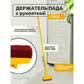 Пад для уборки с рукояткой 100 см, Vclean, желтый