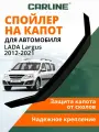 Дефлектор капота CARLINE Lada Largus, спойлер на капот Лада Ларгус (2012-2021 г. в.)