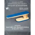 Колодка портновская универсальная Двухсторонняя синяя