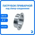 Приварной патрубок под кламп соединение Clamp DIN, AISI 304, DN 125