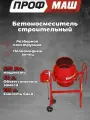 Бетономешалка строительная профмаш Б140 (550 Вт, 120л, 26об/м, замес 60л, полиамидный венец) / бетоносмеситель строительный