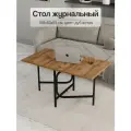 Журнальный стол складной трансформер, 108/54х60х55 см