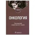 Ганцев Ш. Х. Онкология : учебник