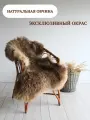 Шкура сибирской овцы Shkura-Dekor длинный ворс, эксклюзивный окрас