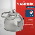 Чайник Webber BE-0597, 1 литр, нержавеющая сталь, съемный фильтр, для всех типов плит, матовая полировка