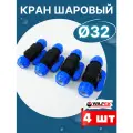 Кран шаровый ПНД 32х32 (Valfex) 4шт.