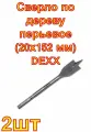 Сверло по дереву перьевое (20х152 мм) DEXX (Набор 2 шт.)