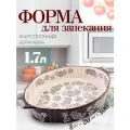 Форма для запекания, 1,7 л. 33 х 22,5 х 5,5 см. утятница, шубница, посуда для СВЧ, овальная керамика