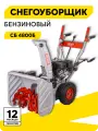 Снегоуборщик бензиновый, Ресанта СБ 4800Б, стартер от АКБ 12 В, фара