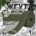 Жгут кровоостанавливающий, медицинский, тактический, шершавый Сухая Земля, олива, 1м, 10 шт