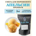 Смесь для мороженого Крафт Айс Апельсин премиум с сушеным апельсином, 1 кг