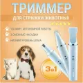 Профессиональная бесшумная машинка для стрижки собак и кошек 3 в 1/ Беспроводной триммер для животных с насадкой для когтей /Гриндер