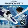 Рефрактометр Кельлон Electron RHC200, для белка, настольный, портативный, серебристый