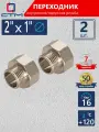 Переходник для труб 2х1 внутренняя-наружная резьба СТМ (2 шт.)