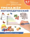6-7 лет. Тренажер логопедический