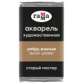 ГАММА Акварель художественная Старый мастер, кювета., 6 шт., умбра жженая