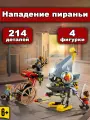 Конструктор Ниндзяго Нападение пираньи, 214 деталей