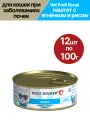 Влажный корм для кошек Best Dinner (Бест Диннер) Vet Profi Renal, при заболеваниях почек, паштет с ягнёнком и рисом, 12шт по 100гр