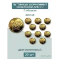 Пуговицы 22мм Советской армии 20шт