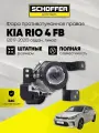 Фара ПТФ правая линза Kia Rio (IV 2017-2020) № 92202-H0000, SHF-11017