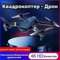 Квадрокоптер Дрон с двумя камерами 4k на радиоуправлении с телефона Модель 2025 Года