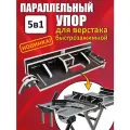 Универсальный параллельный упор для верстака быстрозажимной обновлённый