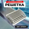 Решетка рулонная Techno РРА 200-1600/C алюминиевая, цвет серебро