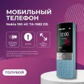 Мобильный кнопочный телефон Nokia 150 TA-1582 DS, голубой