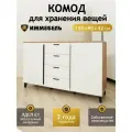 Комод с ящиками для вещей белый 150х42х90 см Комод большой для одежды волна на ножках