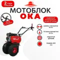Мотоблок Ока МБ-1Д2М19 (на колесах 19*7-8), Lifan 170F, 7,0 л. с