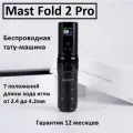 Dragonhawk Mast Tattoo Fold 2 Pro беспроводная тату машинка с 7 положениями эксцентрика