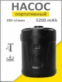 Насос для матраса и лодки ПВХ AYORAMY, 5200 мАч, черный | Аккумуляторный и компактный