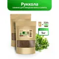 Руккола семена на микрозелень и салат, Microzelen 1кг