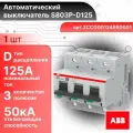 Автоматический выключатель 3P (3П) 125А тип D 50кА S803P ABB 2CCG001246R0001 1шт