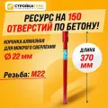Коронка алмазная M22 22*370 мм по бетону мокрорез Stroykatools