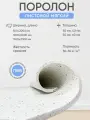 Поролон вторичного вспенивания 60*500*2000 плотность 50кг на м3