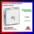 Розетка компьютерная RJ-45 кат. 5е, Белая Schneider Electric, Atlas Design ATN000183 - 2шт