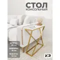 Столик прикроватный золотой журнальный в гостиную лофт, кофейный столик