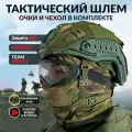 Шлем военный тактический без ушей с очками мох Арамид