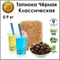 Тапиока 0.9 кг. шарики для бабл ти черная классическая bubble tea