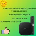 Смарт приставка Xiaomi третьего поколения.