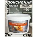 Затирка эпоксидная DEFENCE CHEMICALS C210 (светло-бежевый) 2 кг