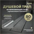 Трап для душа под плитку с комбинированным гидрозатвором Teymi Aina Prime 80 см T90007