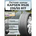 Летняя автошина KAPSEN PracticalMax H/P RS26 103W 235/55 ZR17 XL