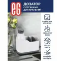 Диспенсер для моющего средства EG Еврогарант, вспенивающий, с отсеками для хранения
