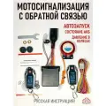 Мотосигнализация с обратной связью. 2 брелка, tpms
