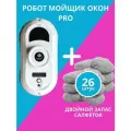 Робот для мойки окон Cleanbot Ultraspray / Pro, белый