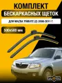 Щетки стеклоочистителя для Mazda Tribute (2) / 2008-2011 / Комплект бескаркасных дворников 50 50 см Мазда Трибьют