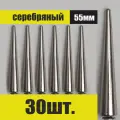 Декоративные шипы для одежды и аксессуаров 55 мм 30 шт