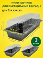 Мини парник для выращивания рассады х 3 шт, размер 39,5х17,5х8 см для 2-х вставок кассет / мини теплица домашняя